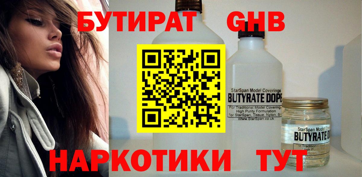 Долгопрудный  БУТИРАТ 99%  Вход с VPN 