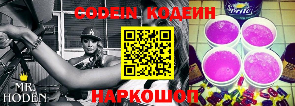 Долгопрудный  Codein Purple Drank  Кодеин напиток Lean (лин)  Вход с VPN 
